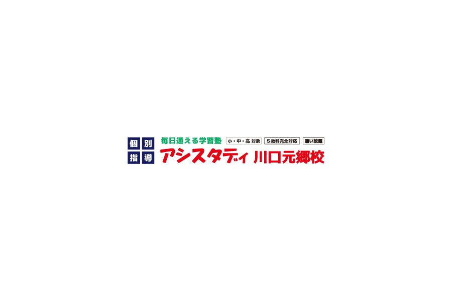 次世代型個別指導塾「アシスタディ 川口元郷校」